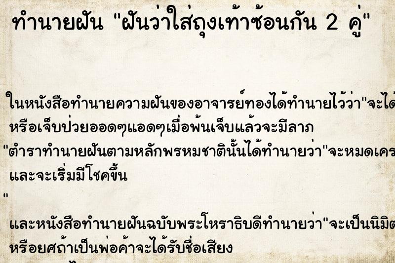 ทำนายฝันทำนายฝันฝันว่าใส่ถุงเท้าซ้อนกัน2คู่